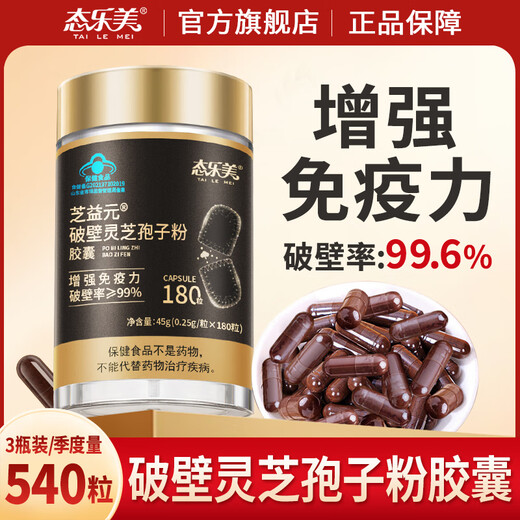 Lemei Broken Ganoderma Spore Powder Changbaishan Linzhi Paozhi Powder is rich in spore oil. Tonic for middle-aged and elderly people. Quarterly quantity. Broken Ganoderma Spore Powder Capsules 180 capsules * 3 boxes