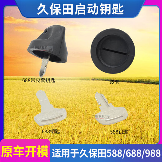 久保田收割机配件588 688 988防尘套拖拉机854 954启动钥匙皮套 688/758(有套)钥匙