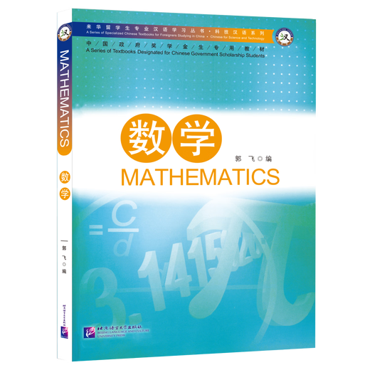 Professionelles Chinesisch Chinesisch für Wissenschaft und Technologie, Reihe Mathematik