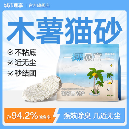 City Enjoy Cat Litter Cassava Cat Litter Near Dust-Free Plant Deodorization Mixed Bentonite Non-stick Bottom Mineral Sand Water-Absorbent Deodorant Sand Trial Experience Pure Sago Cassava Sand 4 Jin Jin equals 0.5 kg 99.95% dust-free rate Deodorizes and does not stick to the bottom