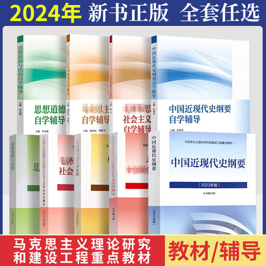 2024年大学本科中国近现代史纲要15040马克思主义理论研究和建设思修两课教材2023版修订版马工程图书高等教 15042 思修 辅导