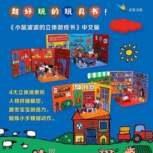 小鼠波波的立体游戏书：在幼儿园 低幼认知超好玩的玩具书，和小鼠波波一起玩过家家 0-3-6岁