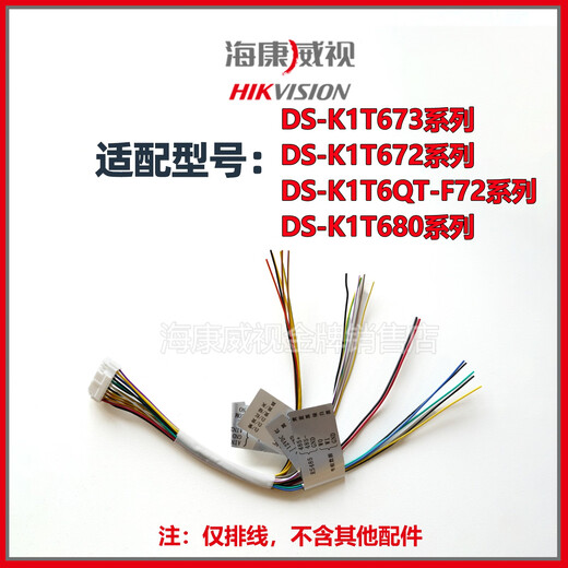 海康威视 HIKVISION原装门禁机配件挂板排线671 673 672 F72 342 343 341原装 342/343/D10/D11系列排线