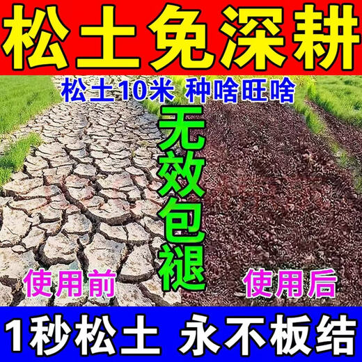Deep plowing 5 meters loosening essence loosening fertilizer soil conditioner saline-alkali land conditioning drought loosening anti-loosening agent 500g powerful loosening essence