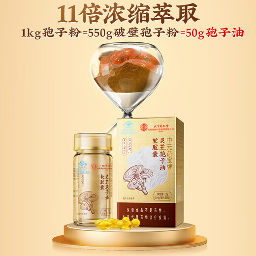 同仁堂巴沙破壁灵芝孢子油软胶囊粉增强免疫力送礼盒长辈术后营养品 中元益宝牌灵芝孢子油胶囊30粒/5盒