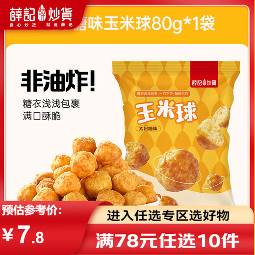 Xue Ji Roasted Seeds Toffee Flavored Corn Balls Dessert Afternoon Tea Casual Snacks Office Puffed Food Store Same Style Toffee Corn Balls 80g*1 Bag