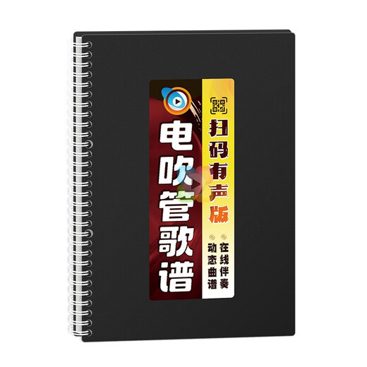 魔3有声电吹管曲谱在线扫码伴奏指法音色活页大字体动态音乐简谱歌本 电吹管歌谱
