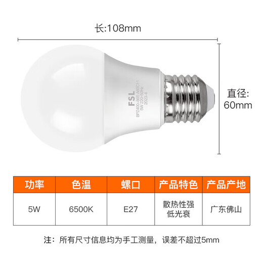 Foshan Lighting (FSL) LED bulb energy-saving bulb E27 large screw mouth 5W white light 6500K 5 pieces