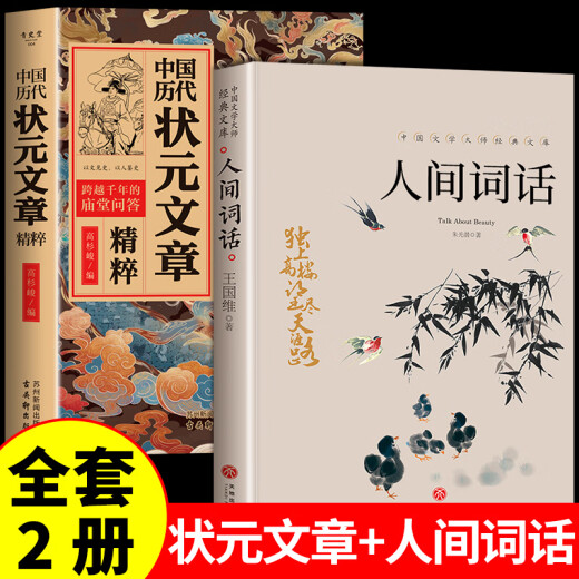 抖音推荐】中国历代状元文章正版书籍 中国古代状元文章精选大全覆盖1300年科举史金句原典范文千古文章汇编及翻译文言文白话文版 状元文章+人间词话