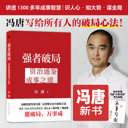 [JD Express] The strong breaks the deadlock, the winning mind method, Feng Tang's new book 2 volumes, Zizhi Tongjian's way to achieve success, Feng Tang's way to break the deadlock, Feng Tang's way to break the deadlock, explains the wisdom of accomplishing more than 1,300 years of strategic management, cognitive breaks the deadlock, the winning mind method, the strong breaks the deadlock: Zizhi Tongjian's way to achieve success (preparation)