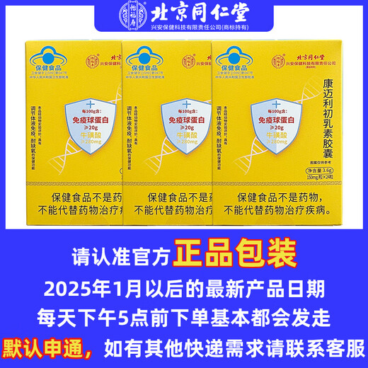 北京同仁堂牛初乳免疫球蛋白片提高免疫力康迈利初乳素冻干粉胶囊增强抵抗力 1盒24粒[体验装】
