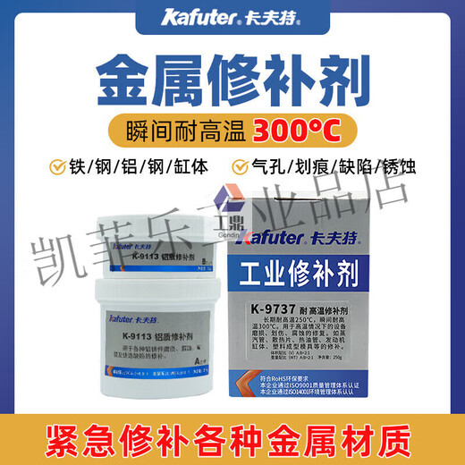 XMSJ卡夫特金属修补剂钢质铝质铜质焊缝砂眼划痕缸体填补耐高温铸工胶 耐高温修补剂(K-9737)-250g