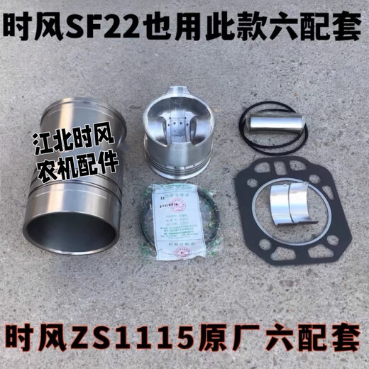 山东时风单缸柴油机原厂四配套六配套ZS1115/SF24/SF28/SF148/188 时风ZS1105六配套1套缸径105mm