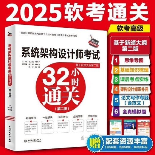 软考高级系统架构设计师2025教程第二版 历年真题 备考一本通论文 架构师教程第二版[彩色]724页 全新高清印刷版[介意勿买]送课