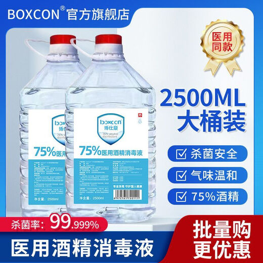 BOXCON 75% medical alcohol disinfectant no-wash household skin disinfection spray 75 degree alcohol ethanol 2500ml large barrel 2500ML 1 barrel 75 degree alcohol disinfection and sterilization