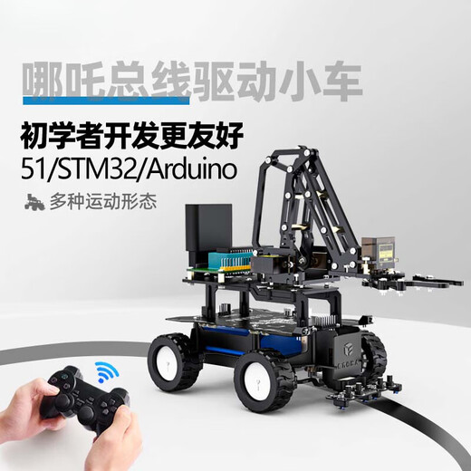 奉希哪吒智能小车 支持51/stm32/Arduino控制 寻迹 遥控机器人 机械臂 三形态小车+机械臂 51巡线+遥控