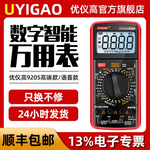 儒善缘优仪高语音9205万用表全档位防烧表数字高精度电工电压表 9205高端非语音万用表送可显示