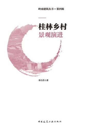 
[Original old book] Guilin rural landscape evolution Li Ziruo 97871122**684 China's construction industry