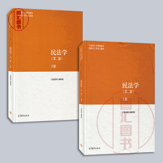 正版备考2025 全新正版 山东新疆自考教材 14392 14098物权法/人格权法 民法学第二版 本书编写组 2022年版 高等教育出版9787040582710 民法学