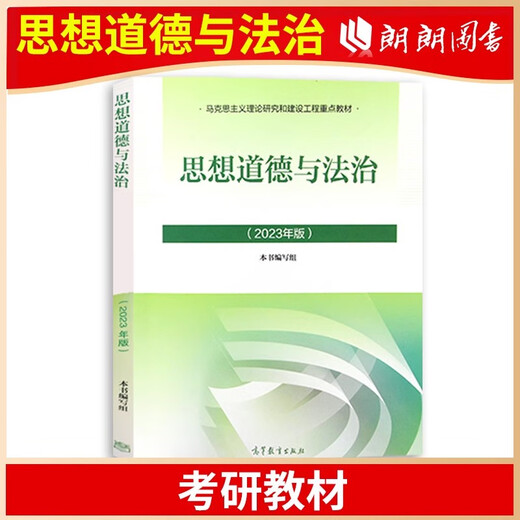 
[Official spot] Self-study junior college 15042 Ideological and Moral and Rule of Law 2023 edition of textbook Higher Education Press 03706 Ideological and Moral Cultivation and Legal Foundation Self-study and Thinking and Practice 03706/15042 Sprint Question Bank