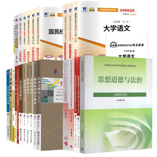 2025自学考试教材自考通2024真题试卷530605市场营销学专科用书毛论15041/12656思 13886(经济学原理(初级))教材 全国通用