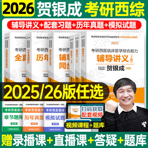 贺银成考研西综2026/2025年西医临床医学综合能力辅导讲义同步练习模拟卷历年真题库26十年资料教材书306昭昭699联考网课银成医考 【26变化不大】2025贺银成西综模拟试卷