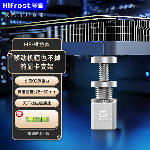 Frost H series graphics card bracket 40 series 50 series desktop computer host vertical graphics card bracket magnetic spiral telescopic adjustable aluminum alloy graphics card bracket free level H5 short bracket silver 2.8 5cm telescopic adjustable magnetic suction