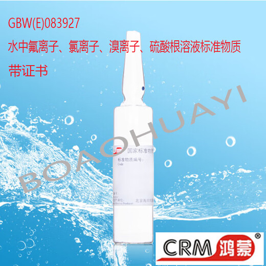 CRW/Coast Hongmeng/Water fluoride ion/chloride ion/bromide ion/sulfate solution standard material 4 kinds of anions with certificate laboratory 100 g/mL 20mL please place an order during the inquiry period GBW(E)083927