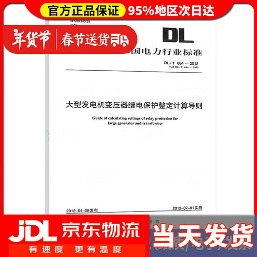 【送货上门】DL/T 684-2012 大型发电机变压器继电保护整定计算导则