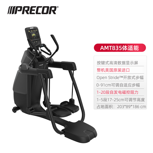 PRECOR all-in-one AMT835 multi-function elliptical mountain climbing and strolling machine adjustable stride body suitable fitness equipment imported gray
