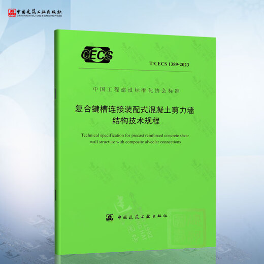 
15G107-1 Prefabricated concrete structure representation method and example shear wall structure T/CECS 1389-2023 Composite key groove