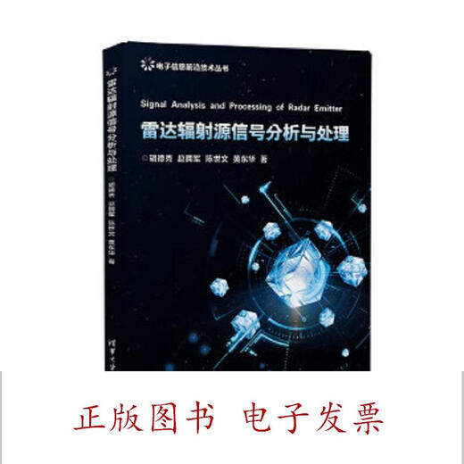 [正版微瑕] 雷达辐射源信号分析与处理 胡德秀；赵拥军；陈世文；黄东华 清华大学出版社 9787302517153