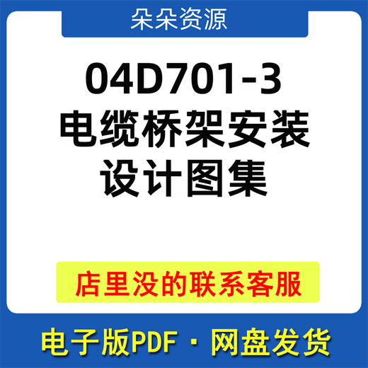 04D701-3电缆桥架安装设计图集PDF 图集规范合集几万本-每月更新
