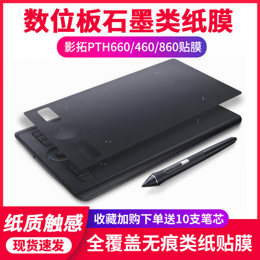 
Original digital tablet film shadow tuo Pro PTH660 460 860 hand-painted board protective film graphite paper film CTL672 graphite film paper touch 10 0x0cm