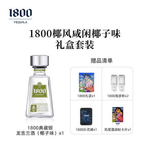 1800典藏金银标水晶陈年龙舌兰酒墨西哥进口高端洋酒纯龙舌兰酒 酷酷奈特椰子味 375mL 1瓶 单瓶装