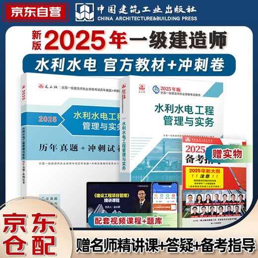 Jingcang Rapid Delivery Tomorrow First Construction Textbook 2025 First Class Construction Engineer 2025 Textbook + Past ** Sprint Test Paper Water Conservancy and Hydropower Engineering Practice Single Subject 2 Books China Construction Industry Press Reading Carnival 139**749