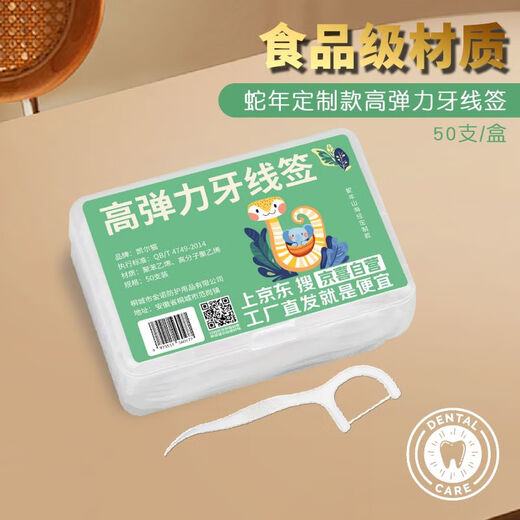 【蛇年限定包装】盒装牙线超细家庭装牙线棒随身便携剔牙签线 蛇年款4盒200只