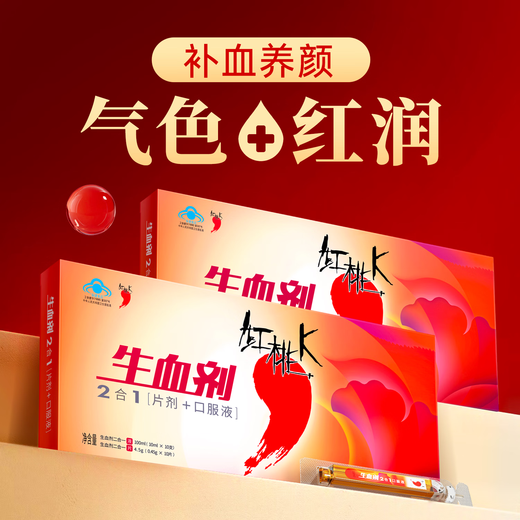 红桃K生血剂补血口服液铁剂改善贫血补气血保健营养品气血双补口服液 【买2组赠礼品】3盒补气血
