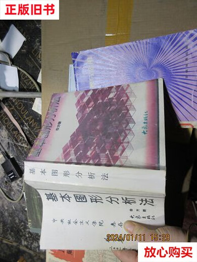 【二手9成新】基本图形分析法 16837 /徐方瞿 大象出版社