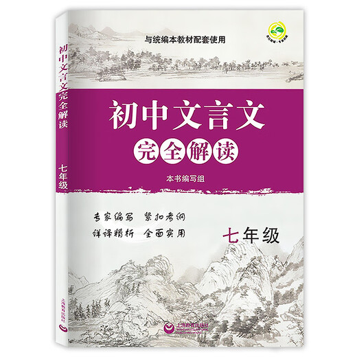 Interprétation complète des livres de haute qualité, Junior High Chinois Classical Chinois, 678 GRADE, 9e année, 678, 9e année, plein volume de langue parascolaire, interprétation complète des chinois chinois du Junior Chine, Grade 67,