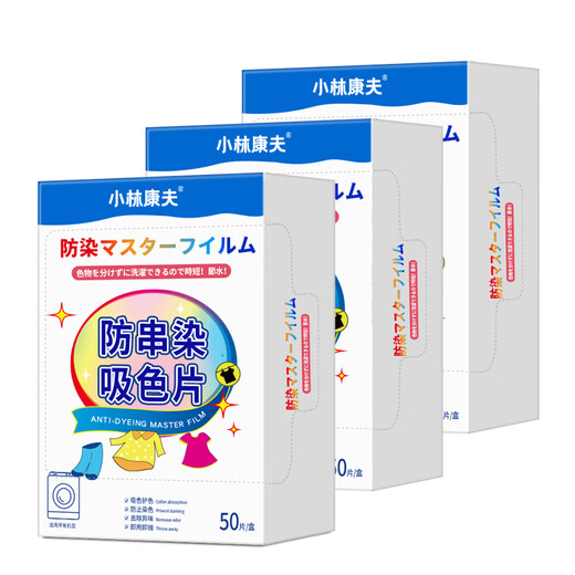 Kobayashi Yasuo anti-staining laundry tablets 50 pieces * 3 boxes of anti-cross-color absorbing tablets color master sheet anti-cross-dying color-absorbing paper for washing machines