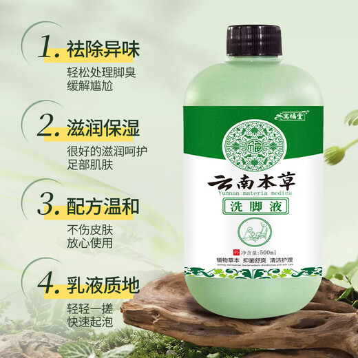 Yunnan herbal foot wash 500ml*1 deodorizing, sterilizing and removing athlete's foot, children's foot soreness and sweating, general antibacterial and odor removal