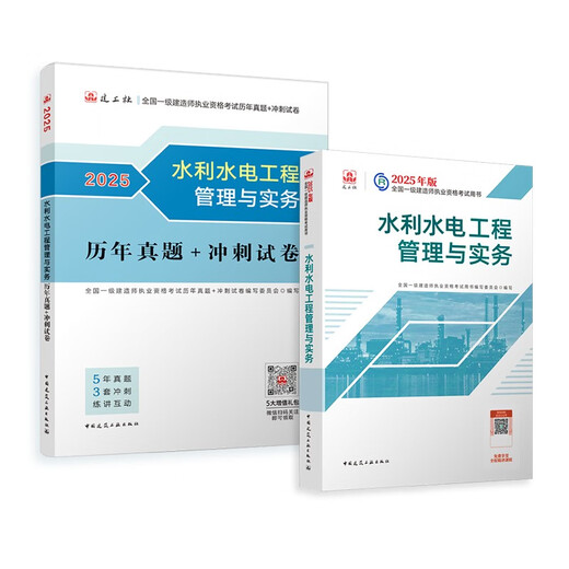 【京仓速发 明日达】一建教材2025 一级建造师2025教材+历年**冲刺试卷 水利水电工程实务 单科2本套 中国建筑工业出版社阅读狂欢节139**749