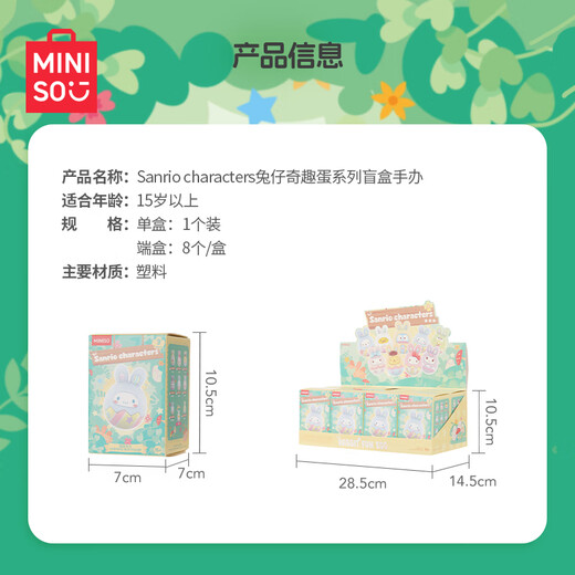 名创优品（MINISO）三丽鸥兔仔奇趣蛋系列盲盒桌面摆件手办玩具生日礼物男女 端盒