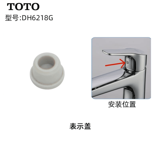 TOTO水龙头 手柄孔塞 硅胶密封 装饰盖 DH6218G 装饰盖一个DH6218G