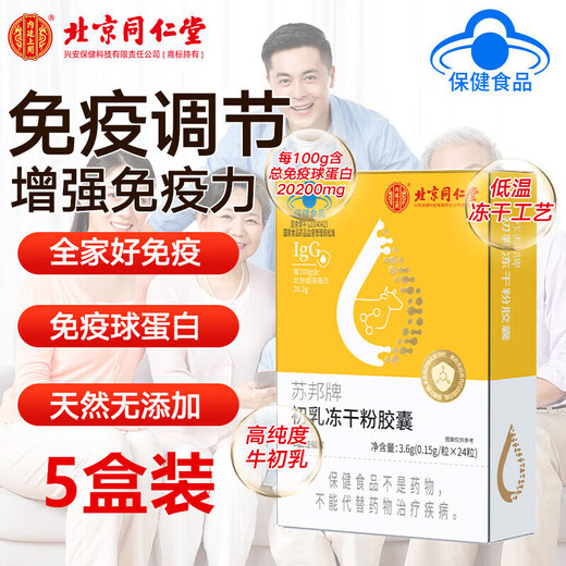 北京同仁堂苏邦牌初乳冻干粉胶囊 24粒 增强免疫力免疫调节牛初乳 1盒装