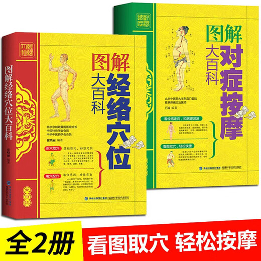 正版中医推拿按摩书 全2册 图解经络穴位+对症按摩大百科彩图版 零基础学会推拿按摩书籍手法 图解对症按摩大百科 彩图版 零基础学会推拿按摩书籍手法