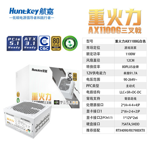 Huntkey Heavy Firepower AX1100G White Trident Gold Medal 1100W Netzteil (80PLUS Gold Medal Vollmodus/ATX3.1/PCIe5.1/Vollspannung/Dual-CPU-Netzteil)