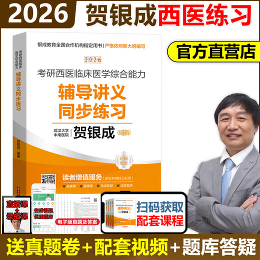 贺银成考研西综2026/2025年西医临床医学综合能力辅导讲义同步练习模拟卷历年真题库26十年资料教材书306昭昭699联考网课银成医考 2026银成同步练习【1月发货】