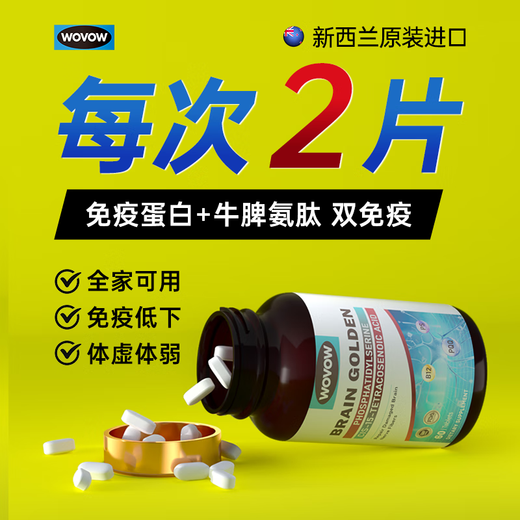 WOVOW新西兰进口WOVOW免疫球蛋白片剂儿童成人低抵抗力增强胶囊 S级原装进口【120片】日常保养